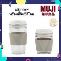 ราคา MUJI มูจิ แก้วกาแฟพร้อมปลอกซีลีโคน มี 2 ขนาดให้เลือก 360 ml และ 540 ml มินิมอล สวยงาม (43852120748)