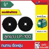 ราคา ลูกยางปั้มลม LP-100 RESUN 1 คู่ (ถูกที่สุด ดีที่สุด) BY วสันต์อุปกรณ์ปลาสวยงาม (6285463016)