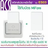ราคา ACS สวิทซ์ประหยัดไฟสำหรับโรงแรม ห้องพัก แบบใช้บัตร MiFare 13.56MHz (10818319659)