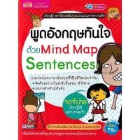 ราคา 9786164304918 พูดอังกฤษทันใจด้วย Mind Map Sentences (25313758218)
