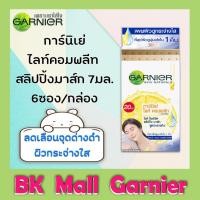 ราคา การ์นิเย่ ไลท์ คอมพลีท สปีด ​ไนท์ โยเกิร์ต สลีปปิ้ง มาส์ก 7มล.(บรรจุ6ซอง/กล่อง) (7833670175)
