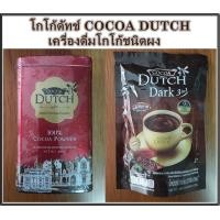 ราคา โกโก้ดัทช์ COCOA DUTCH เครื่องดื่มโกโก้ชนิดผง (22208253984)