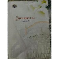 ราคา นิยาย วิมานพิศวาส โดยวาระวารี เขียนฝัน/ทูปโร้ส นิยายขายดี* (27954593142)