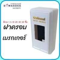 ราคา National (เนชั่นเนล) กล่องใส่สวิทซ์เบรคเกอร์ ฝาครอบเบรกเกอร์ BREAKER BOX (21375366128)