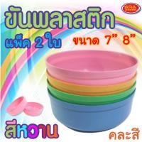 ราคา ( แพ็ค2ใบ ) ขันน้ำพลาสติก ขันห้องน้ำ สีหวาน ขันตักน้ำ ขันอาบน้ำ ขันสงกรานต์ ขันน้ำ ขัน มีให้เลือก 2 ขนาด (คละสี) (17419633519)