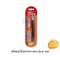 ราคา คัตเตอร์ ด้ามปากกา Inca รุ่น G-500 (4167233863)