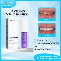 ราคา Jaysuing V34ยาสีฟันม่วง ยาสีฟันฟันขาว แปะฟันขาว ดับกลิ่นปาก แก้ฟันเหลือง ฟอกฟัน ลดฟันเหลือง 30ml (28392126870)