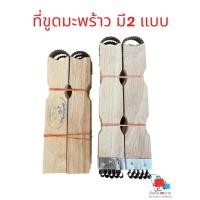 ราคา ที่ขูดหัวมะพร้าว – แบบหนึ่งหัว และสองหัว ✨ สำหรับขูดเนื้อมะพร้าวให้เป็นฝอยละเอียด (29125620168)