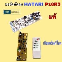 ราคา HATARI บอร์ดพัดลม แผงวงจรพัดลม P16R3 แท้ และ เทียมพร้อมรีโมท (24217221636)