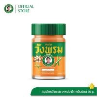 ราคา Wangpromherb (สมุนไพรวังพรม) ยาหม่องผสมเถาเอ็นอ่อน ขนาด 50 กรัม ( 1 ขวด) (28477737501)