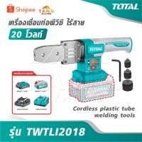 ราคา TOTAL เครื่องเชื่อมท่อพีวีซี ไร้สาย 20 โวลท์ รุ่น TWTLI2018 [ Cordless plastic tube welding tools ] เชื่อมท่อ PVC (44653542472)