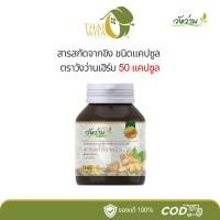 ราคา สารสกัดจากขิง ชนิดแคปซูล ตราวังว่านเฮิร์บ 50 แคปซูล - 1 ขวด (27707218678)
