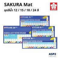 ราคา สีน้ำ SAKURA Mat Water Colors EMW ชุด 12 / 15 / 18 / 24 สี (29762862730)