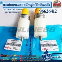ราคา ยางกันกระแทก+กันฝุ่นโช๊คอัพหลัง CHEVROLET CAPTIVA C100,C140 ปี2006-2017 #96626412 !ร้านเราคือร้านคนไทย 100%! (51600487153)