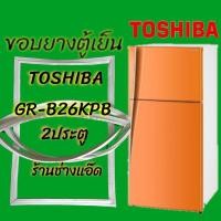 ราคา ขอบยางตู้เย็นTOSHIBA(โตชิบา)รุ่นGR-B26KPB (2933204938)