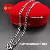 ราคา สร้อยสแตนเลส ลายเลสแบน 5 มิล ไม่ลอกไม่ดำ สร้อยคอสแตนเลสแท้ 100% สร้อยพระ สร้อยคอ สร้อยแสตนเลสแท้ (22016208835)