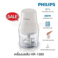 ราคา เครื่องบดสับ Philips รุ่น HR1393 ความจุ 0.7 ลิตร (18816738503)