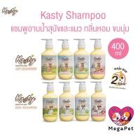 ราคา Kasty Shampoo แชมพูอาบน้ำสุนัขและแมว กลิ่นหอม ขนาด 400 ml (28127320395)