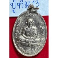 ราคา หลวงปู่ทิม อิสริโก วัดละหารไร่ จังหวัดระยอง เหรียญปี 2517 รุ่นเจริญพรบน เนื้อเงิน บล็อกพิเศษตอก 3 โค้ดกรรมการ (27007002681)