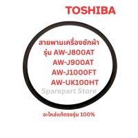ราคา TOSHIBA สายพานเครื่องซักผ้ารุ่น AW-J800AT, AW-J900AT, AW-J1000FT, AW-UK100HT อะไหล่แท้ตรงรุ่น100% (41872951413)