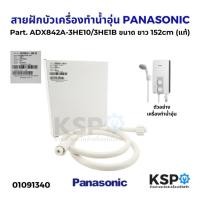 ราคา สายฝักบัวเครื่องทำน้ำอุ่น PANASONIC พานาโซนิค Part. ADX842A-3HE10 / 3HE1B ขนาด ยาว 152cm (แท้) อะไหล่เครื่องทำน้ำอุ่น (29717349164)