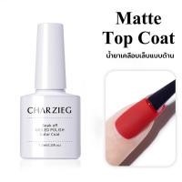 ราคา CHARZIEG Top Coat สีเคลือบด้าน ยาทาเล็บเคลือบด้าน สีทาเล็บเคลือบด้าน ยาทาเล็บ สีทาเล็บ ทาเล็บ(7.3ml) (3710033547)