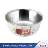 ราคา RRS ชามผสม ชามผสมสแตนเลส ลายดอก 23 cm. ( 1 ใบ) อ่าง กระละมัง ชามสลัด - เครื่องครัว (1663535400)