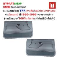ราคา แผงนวมประตูรถยนต์ ISUZU TFR(มังกร) โฉมตาเต็ม/หน้าตรง/หน้าย้อย รุ่นมือหมุน ปี1990-1996 -ราคาต่อข้าง- (9219205197)