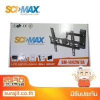 ราคา SCIMAX ขาแขวน LED/LCD 14-42" ก้ม-เงย 10 องศา รุ่น SM1442WSA (15004) (5842855916)