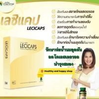 ราคา Lecicaps เลซิแคป ป้องกันท่อน้ำนมอุดตัน น้ำนมไม่ไหล ปวดเต้า บำรุงสมอง 30เม็ด/กล่อง (567796818)