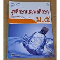 ราคา หนังสือ สุขศึกษาและพลศึกษา ม.5 มือ2 (22067229083)