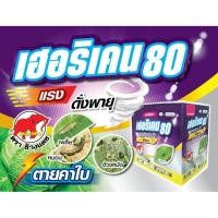 ราคา เฮอริเคน80 (ฟิโพรนิล80%) แรงแต่ไม่เป็นอัตราย ยาเย็น ฉีดผ่าดอกได้ ตราช้างแดช (42706211798)