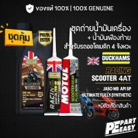 ราคา ชุดคู่ DUCKHAMS RACING SCOOTER + เฟืองท้าย DUCKHAMS, MOTUL น้ำมันเครื่อง สังเคราะห์ 100% สำหรับออโตเมติก สกู๊ตเตอร์ (29279358410)