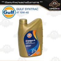 ราคา น้ำมัน Gulf Syntrac 4T 10W-40 1ลิตร ของแท้ 100% (56101489274)