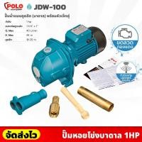 ราคา POLO รุ่น JDW-100 เครื่องสูบน้ำ ปั๊มน้ำ บาดาล 1 แรงม้า พร้อมปลั๊กเสียบและสายไฟยาว 1.5 เมตร ปั๊มหอยโข่ง (19692682369)