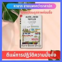 ราคา ความมั่งคั่งปฏิวัติ Revolutionary Wealth ตีแผ่การปฏิวัติความมั่งคั่ง ยุคเศรษฐกิจคลื่นลูกที่สาม บริหารธุรกิจ การเงิน (2862647376)
