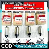 ราคา CODปั้มติกเวฟ110iแท้ มอเตอร์ปั๊มติ๊ก110i ปั๊มติ๊ก 5.5 บาร์ มอเตอร์ปั๊มติ๊ก wave 110i 2005-2011 มอเตอร์ปั้ม110i5บา (40026295676)