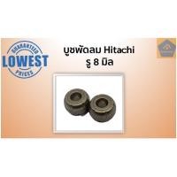 ราคา บูชพัดลม 8มิล บูชฟักทอง Hitachi ฮิตาชิ (ราคา/ชิ้น) อะไหล่พัดลม อะไหล่ (5640351085)