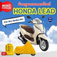 ราคา ผ้าคลุมรถมอเตอร์ไซค์ Honda LEAD ผ้าPVC สีเทา-สีเหลือง-สีดำ ทนแดดทนฝนป้องกันรอยขีดข่วน ผู้ผลิตไทย (54700037800)