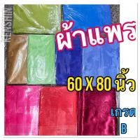 ราคา ผ้าแพร ขนาด 60x80 นิ้ว สีสวย (เกรด B) (23346765672)
