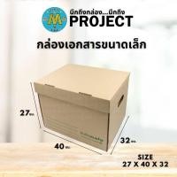 ราคา กล่องกระดาษ เก็บเอกสาร ลังใส่ของ กระดาษลูกฟูก บรรจุ 2 ชิ้น/แพ็ค (24804495396)