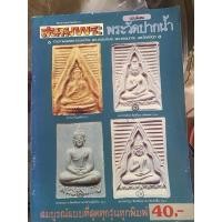 ราคา นิตยสาร สนามพระ ฉบับพิเศษ พระวัดปากน้ำ (53952594107)