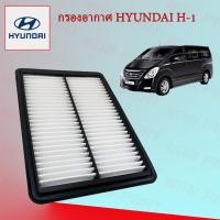ราคา กรองอากาศเครื่อง Hyundai H1 ฮุนได เอชวัน (16481388568)
