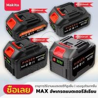 ราคา Makita Pinsen [MAX] แบตเตอรี่ Makita รุ่นอัพเกรด เหมาะสำหรับเครื่องมือไฟฟ้าส่วนใหญ่ สามารถใช้ได้ภายใน 3-5 ชั่วโมง (28886634217)