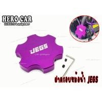 ราคา ฝาหม้อน้ำแต่ง ฝาครอบหม้อน้ำ ฝาปิดถังหม้อน้ำ ครอบฝาหม้อน้ำ JEGS สีม่วง อะไหล่รถยนต์ อลูมิเนียมอย่างดี (8780118256)