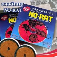 ราคา กาวดักหนู ON- RAT กาวดักหนูสำเร็จรูป กาวดักหนูแบบถาด กล่องละ2แผ่น ชนิดสำเร็จรูป กาวเยอะ ติดแน่น (27723867081)