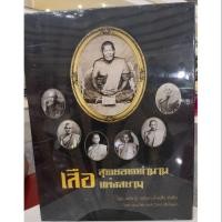 ราคา หนังสือชนะเลิศงานประกวดพระเครื่องนายร้อยจปร.รุ่น29​ หนังสือเสือสุดยอดตำนานแห่งสยาม (1425269869)
