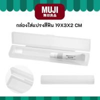 ราคา MUJI มูจิ กล่องใส่แปรงสีฟัน ขนาด 19x3x2 cm สีโปร่งแสง (57303225171)