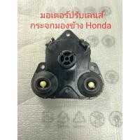 ราคา มอเตอร์ปรับเลนส์ใหม่แท้ กระจกมองข้าง HondaCivic/Fc/Fk/BR-V/Mobilio/Bio/Jazz/2014 (18885313218)