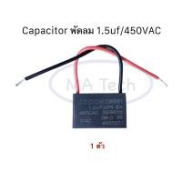 ราคา 1.5uf 450v คาปาซิเตอร์ Capacitor พัดลม 1.5uf450V ตัวเก็บประจุไฟฟ้า 1.5uf/450Vac แบบสาย CBB61 จำนวน 1 ตัว (19594476233)